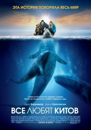 Смотреть Все любят китов (2012) онлайн в хорошем качестве, бесплатно на русском языке