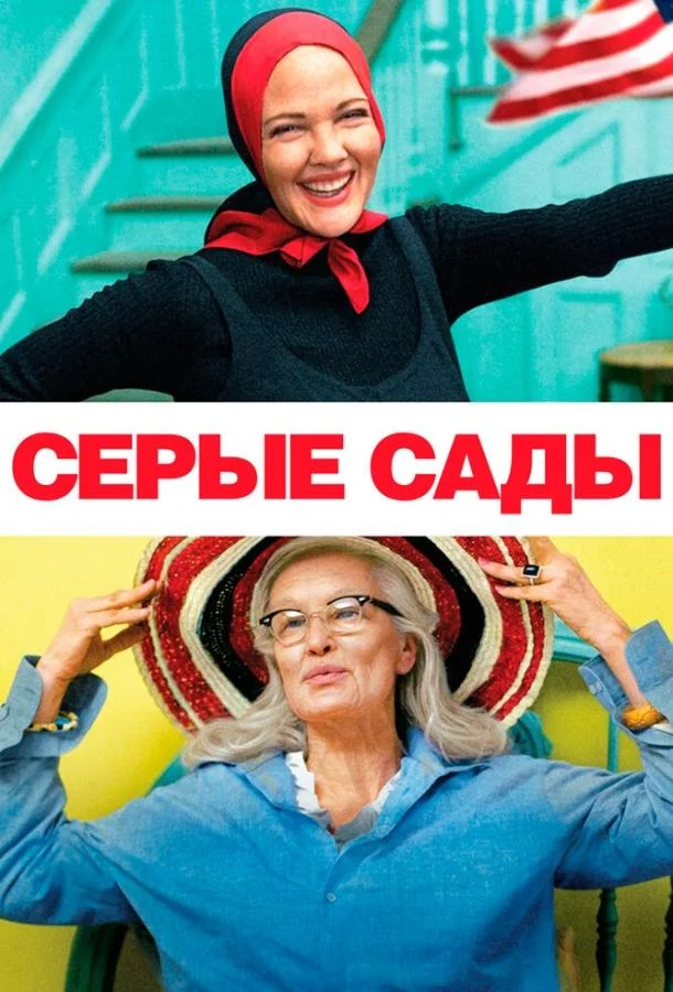 Смотреть Серые сады (2009) онлайн в хорошем качестве, бесплатно на русском языке