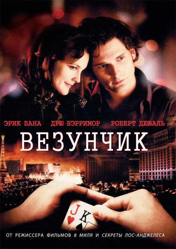 Смотреть Везунчик (2007) онлайн в хорошем качестве, бесплатно на русском языке